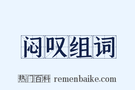 闷叹组词是什么意思的图片